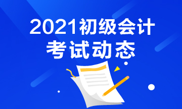 2021年江西省初级会计报名入口官网是什么？